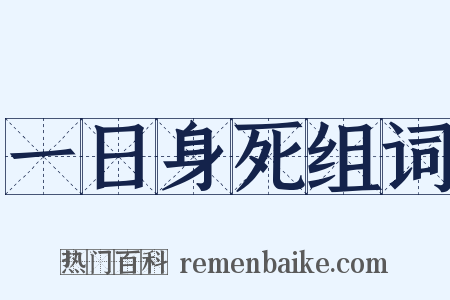 一日身死组词是什么意思的图片
